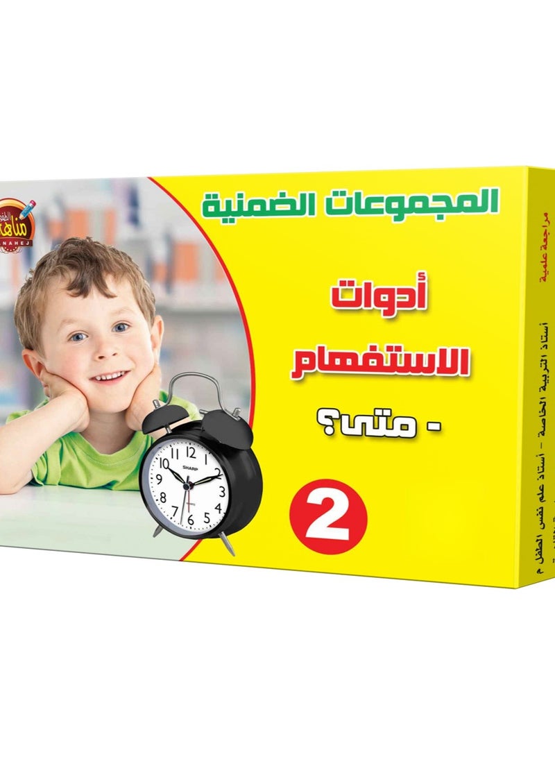 Interrogative Tools When2 - Image 1