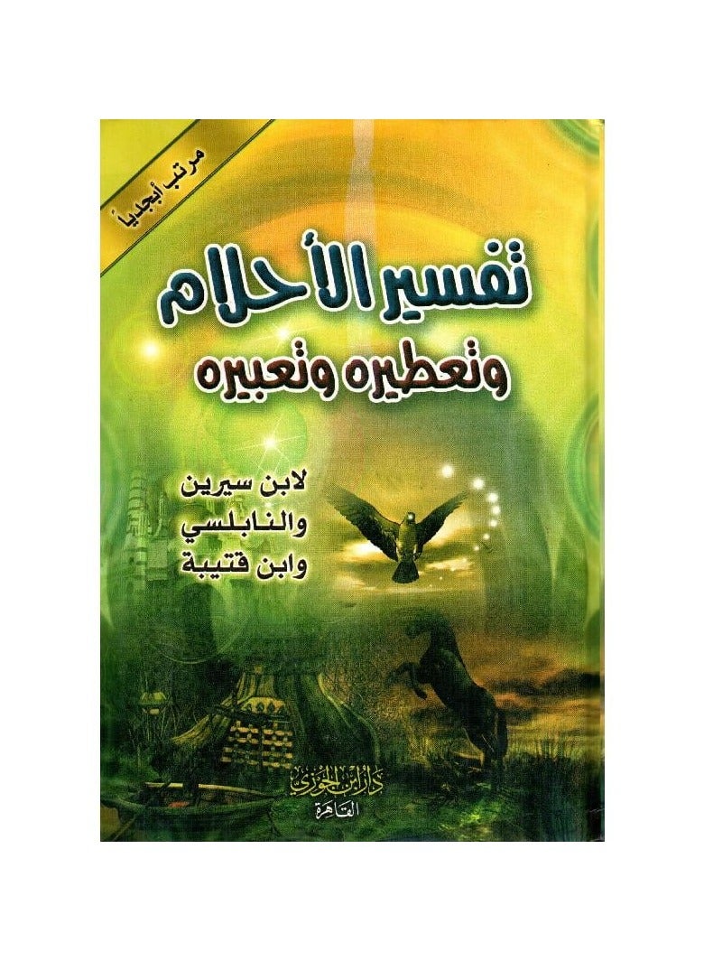 تفسير الاحلام وتعطيره وتعبيره - ابن سيرين والنابلسي وابن قتسيه - نسخة أصلية