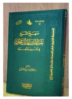 Dar Konoze Eshbila Publishing and Distribution The approach of Sheikh Abdullah bin Zaid Al Mahmoud 
