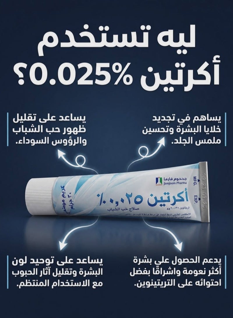 جمجوم فارما أكرتين كريم 0.025% لعلاج حب الشباب وتجديد البشرة – 30 جرام - Image 2