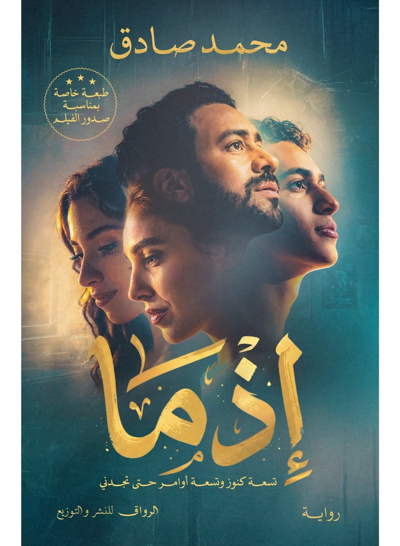 رواية إذما - للكاتب محمد صادق (طبعة خاصة غلاف الفيلم)