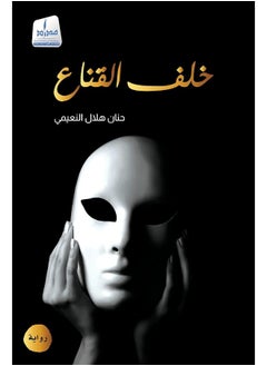 خلف القناع مكتبة سمارت مايند