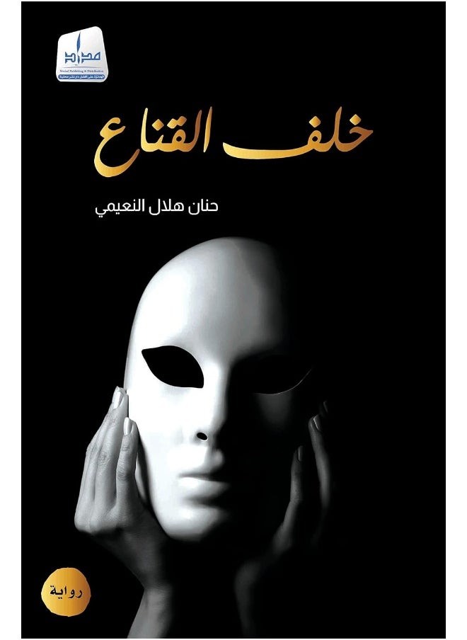 null - خلف القناع مكتبة سمارت مايند - Image 1