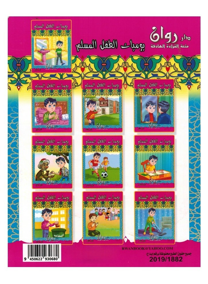 سلسلة يوميات الطفل المسلم عربي وانجليزي - Image 4