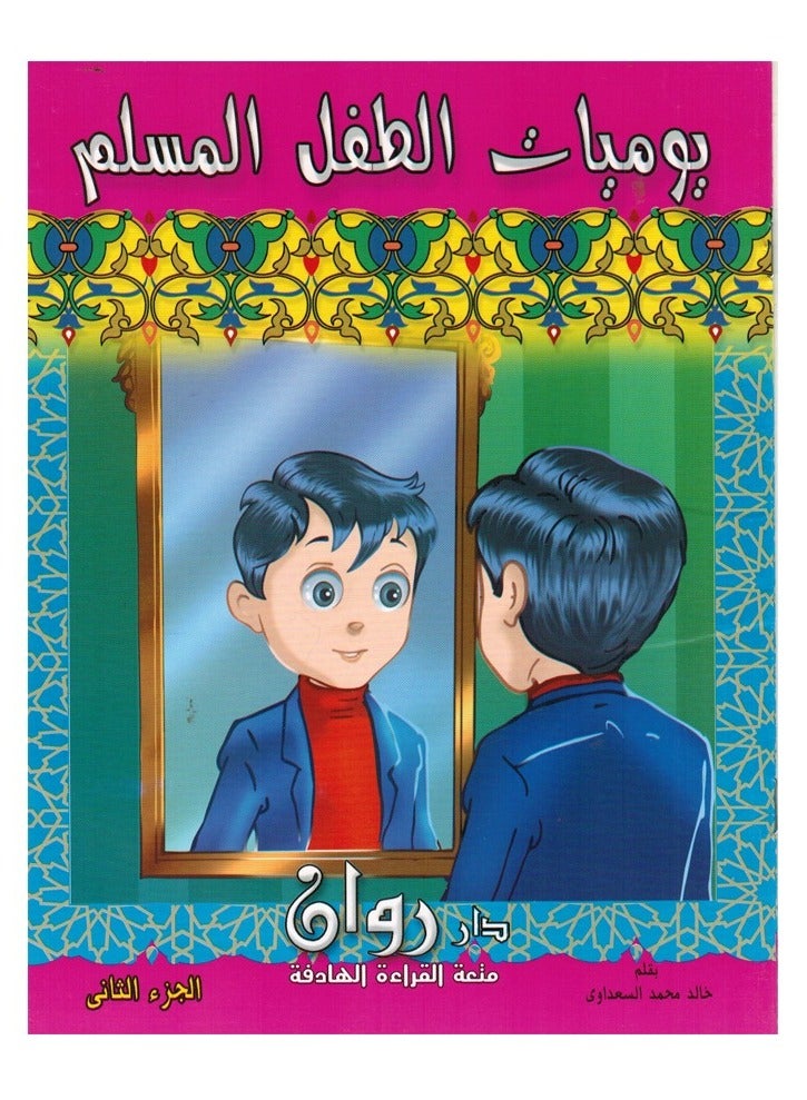 سلسلة يوميات الطفل المسلم عربي وانجليزي - Image 2