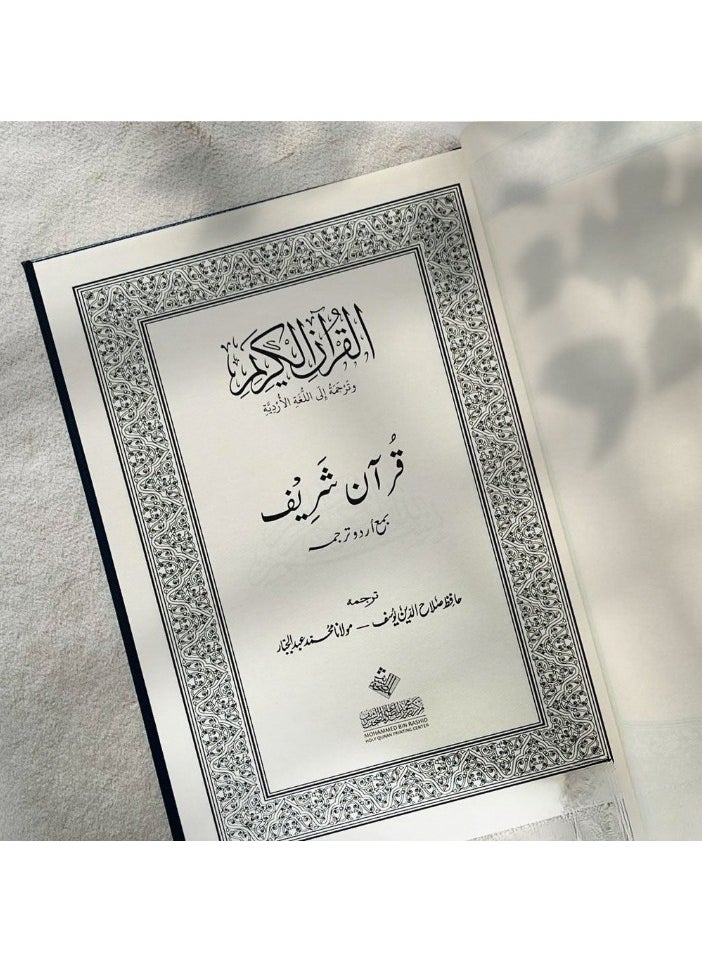 ترجمة و تفسير معاني القران الكريم باللغة الأردية مقاس 14*20 - pzsku/Z611D02B00F880997FA13Z/45/_/1723447158/4fde59d9-c8fe-456d-a98b-e64f9e28ac9e