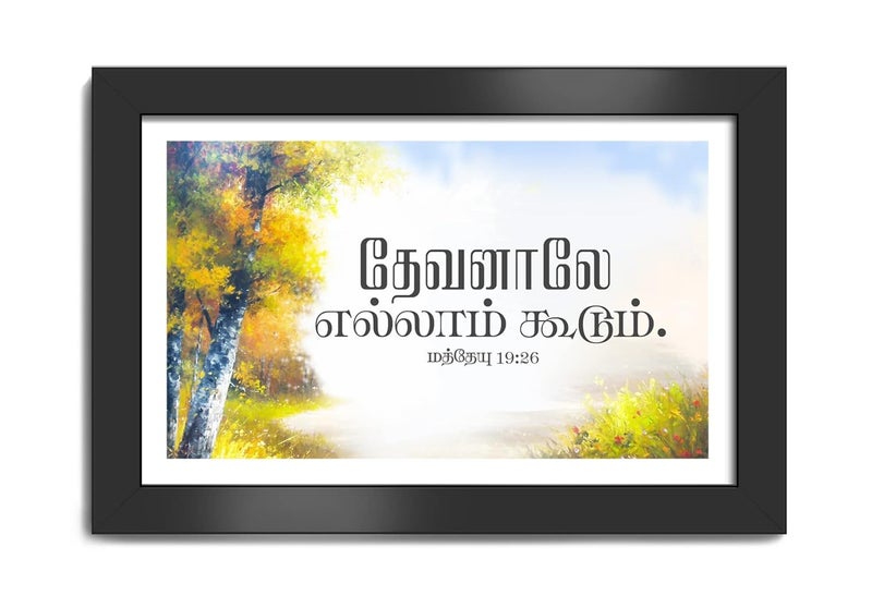 Elben Creatives Tamil Bible Verses Wall Frame Devanale Ellam Koodum Matthew 1926 - Image 1