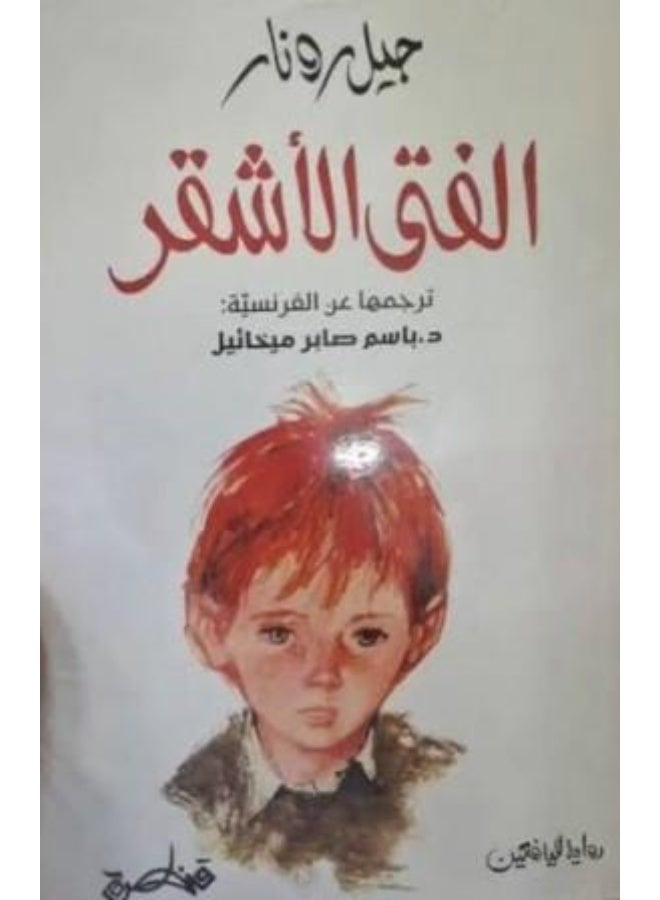 The Blond Boy - Jules Renard