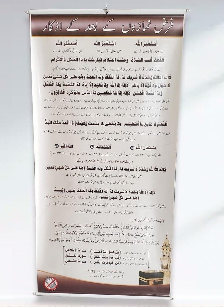 ريبنيو ملصق أذكار ودعاء بعد الصلاة للمسجد وغرفة الصلاة (عربي مع أردو) مقاس كبير 140*70 سم - Image 1