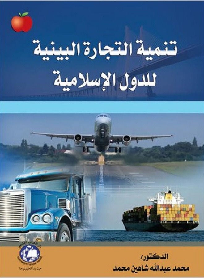 تنمية التجارة البينية للدول الإسلامية