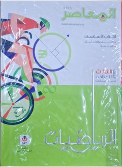 كتاب المعاصر الرياضيات - الترم الثاني الصف الثالث الاعدادي 2025