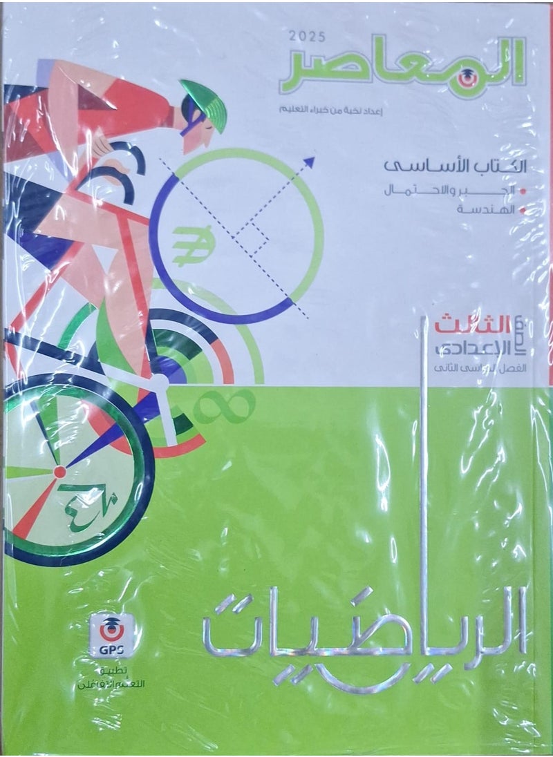 null - كتاب المعاصر الرياضيات - الترم الثاني الصف الثالث الاعدادي 2025 - Image 1