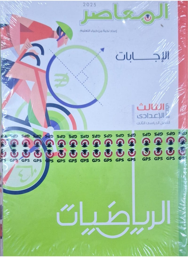 null - كتاب المعاصر الرياضيات - الترم الثاني الصف الثالث الاعدادي 2025 - Image 1