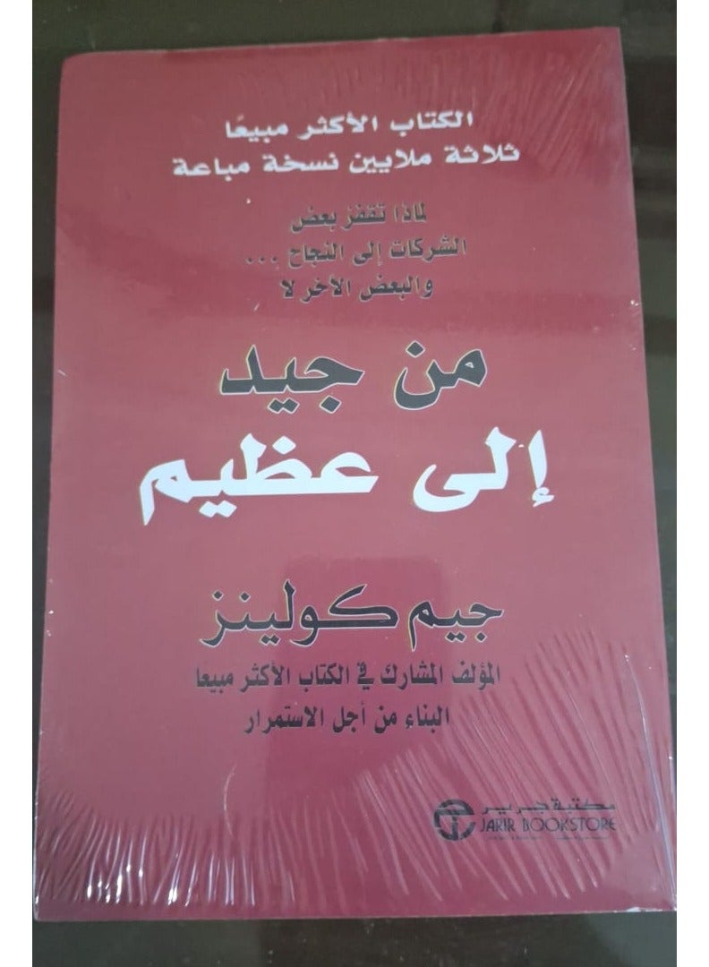 Good to Great: The Secret to Success of Exceptional Companies - Arabic Hardcover by John Collins - Paperback  - Image 2