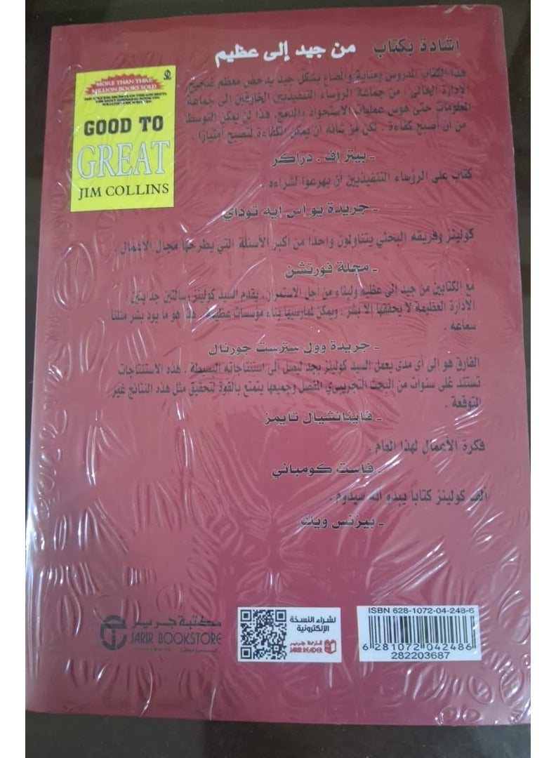 Good to Great: The Secret to Success of Exceptional Companies - Arabic Hardcover by John Collins - Paperback  - Image 3