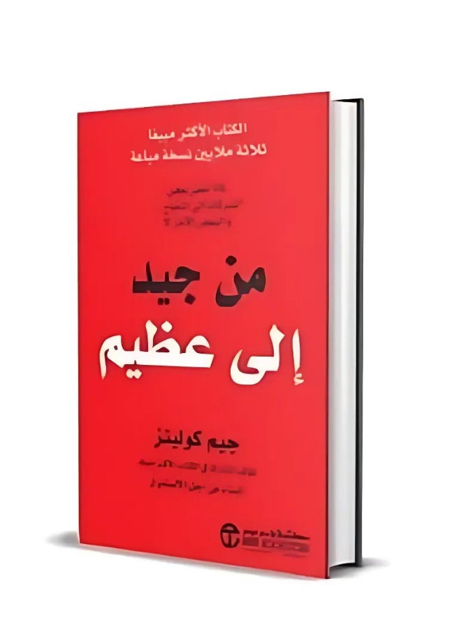 null - Good to Great: The Secret to Success of Exceptional Companies - Hardcover in Arabic by John Collins - Hardcover - Image 1