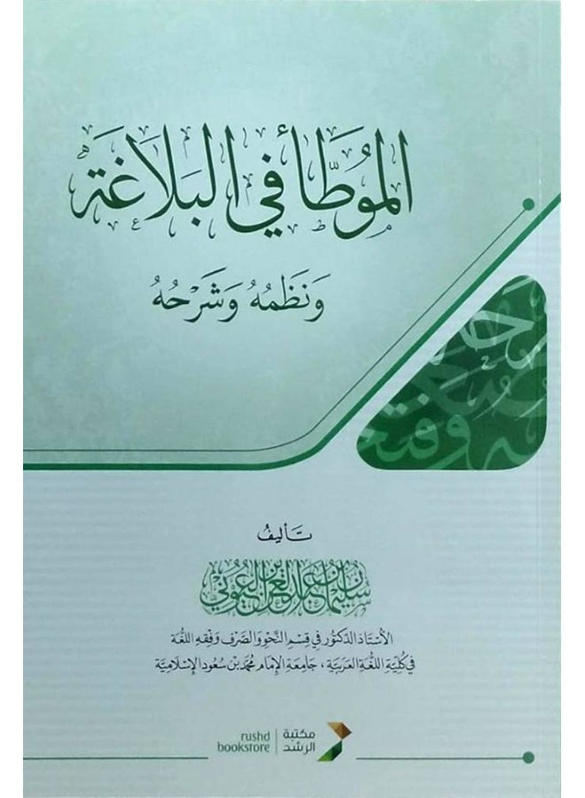 Al-Muwatta in Rhetoric: Poem and Explanation
