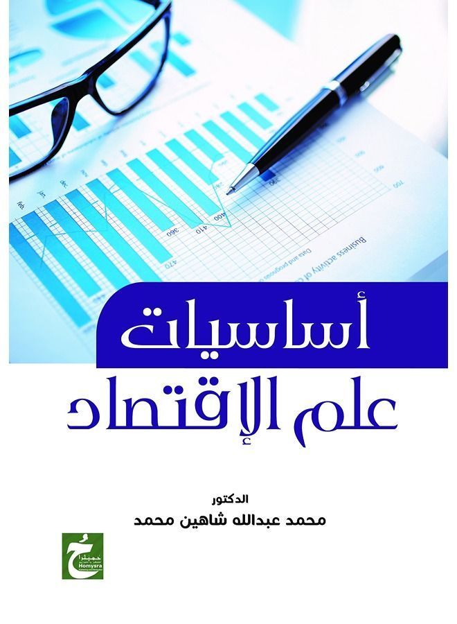 أساسيات علم الإقتصاد
