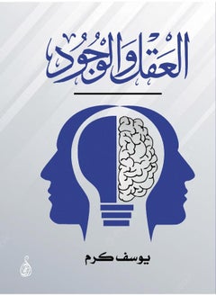 العقل والوجود 