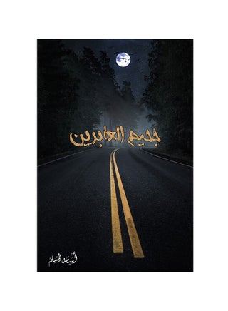 The Hell of Transients Osama Al-Muslim - pzsku/Z613C210B336FE9E877ABZ/45/_/1663688262/aeed1a31-9e26-4d08-ae18-a997e96e8ff4