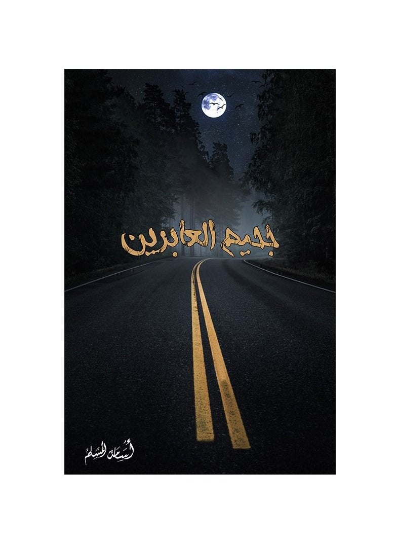 The Hell of Transients Osama Al-Muslim  - Image 1