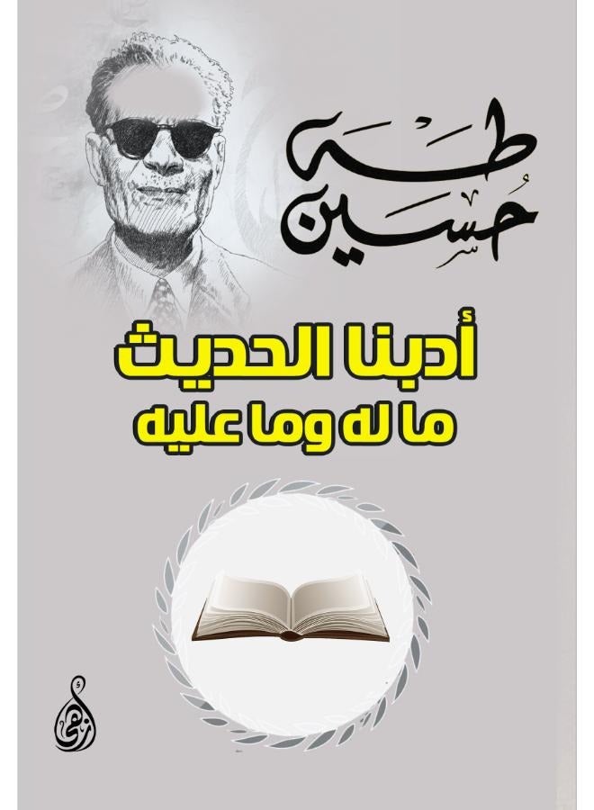 أدبنا الحديث ما له وما عليه