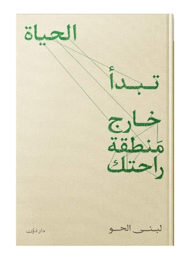 كتاب الحياة تبدأ خارج منطقة راحتك للمؤلفة لبنى الحو دليل تطوير الذات وبناء الثقة ومواجهة المخاوف غلاف ورقي طبعة أصلية - Image 2