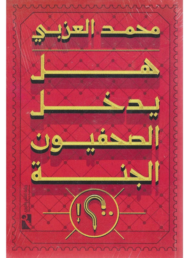 هل يدخل الصحفيون الجنة؟!