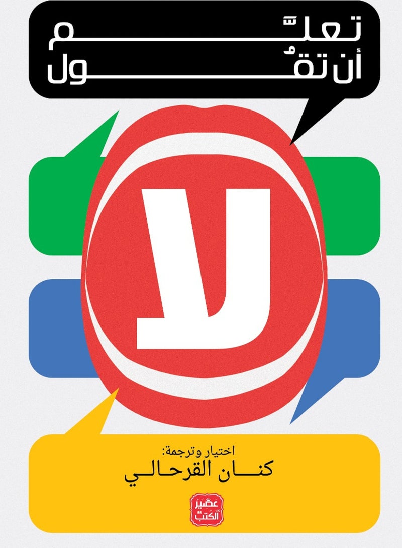 كتاب تعلم أن تقول لا