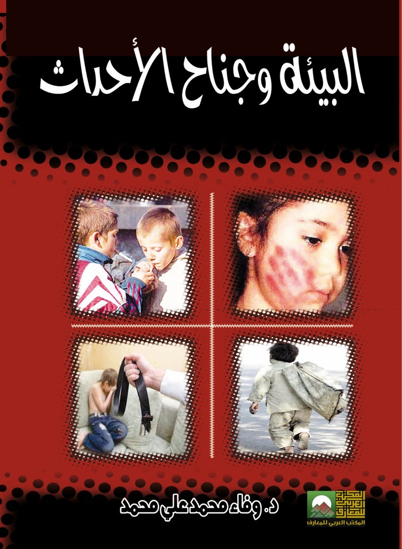 البيئة وجنح الأحداث