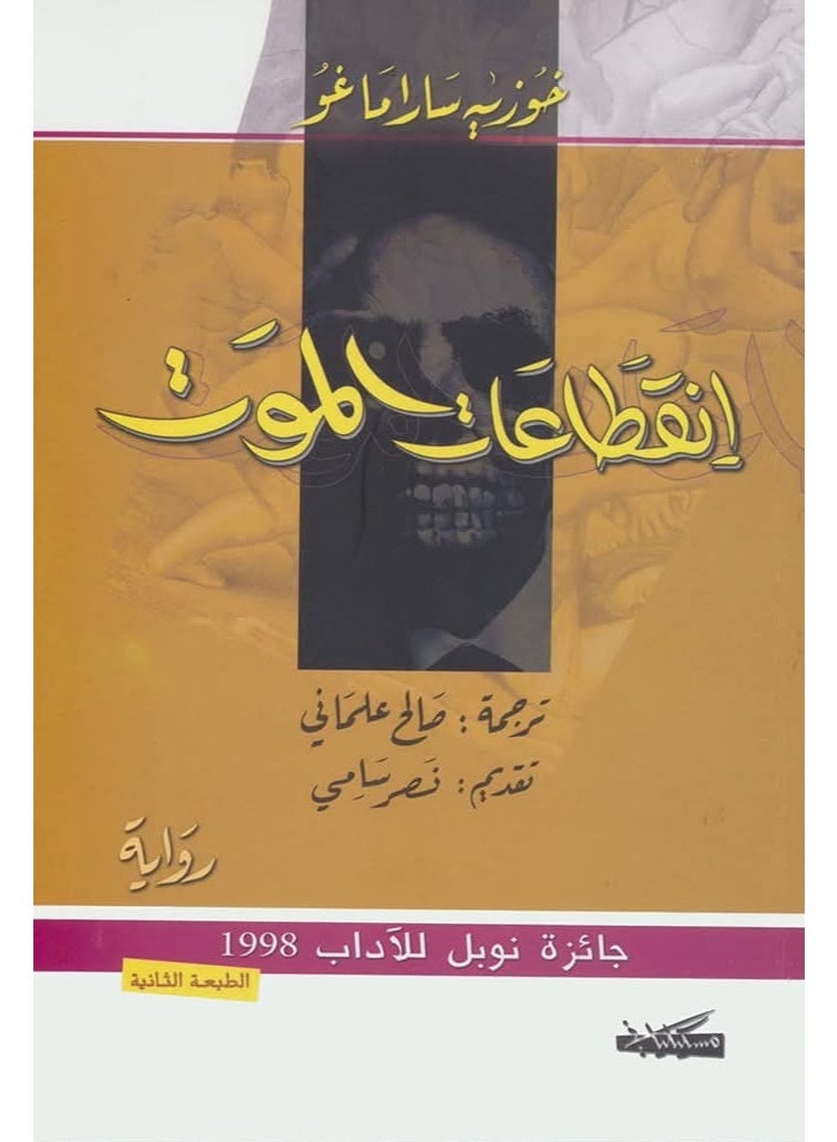 رواية انقطاعات الموت للمؤلف خوزيه ساراماغو