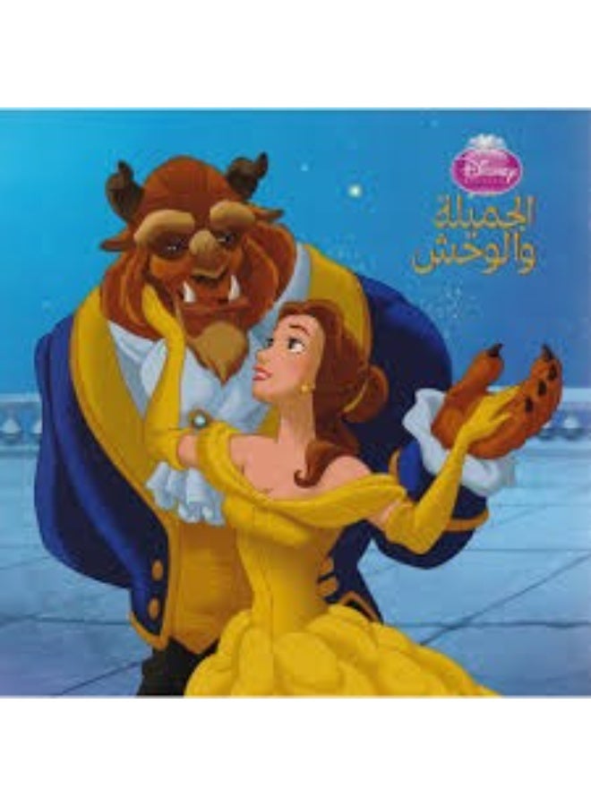 الجميلة والوحش