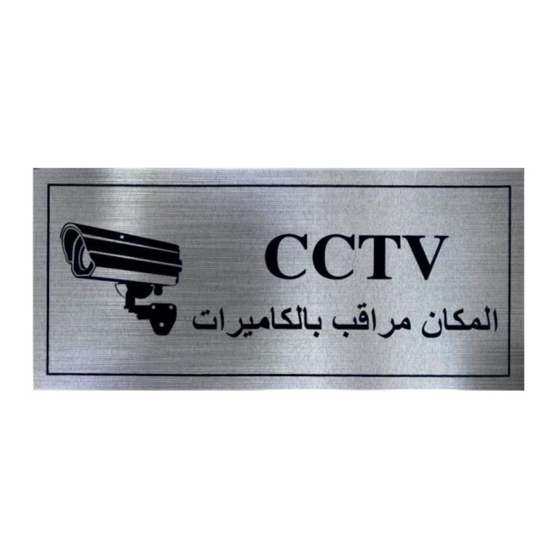 Stainless Steel Self-Adhesive Sign CCTV - (20cm X 9cm)