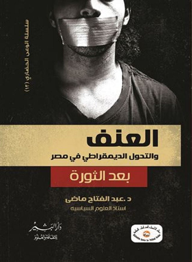 العنف والتحول الديمقراطى فى مصر بعد الثورة