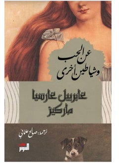 ean alhubi wa shayatin 'ukhraa 