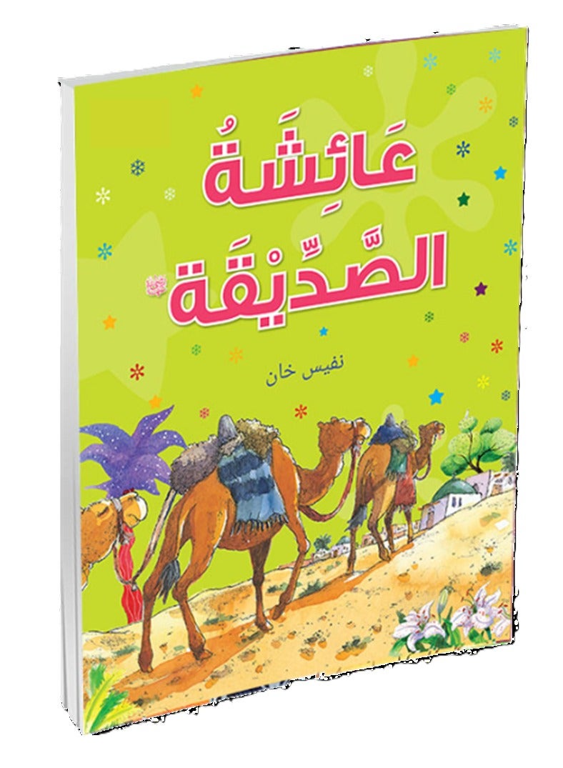 عائشة الصديقة - عربي