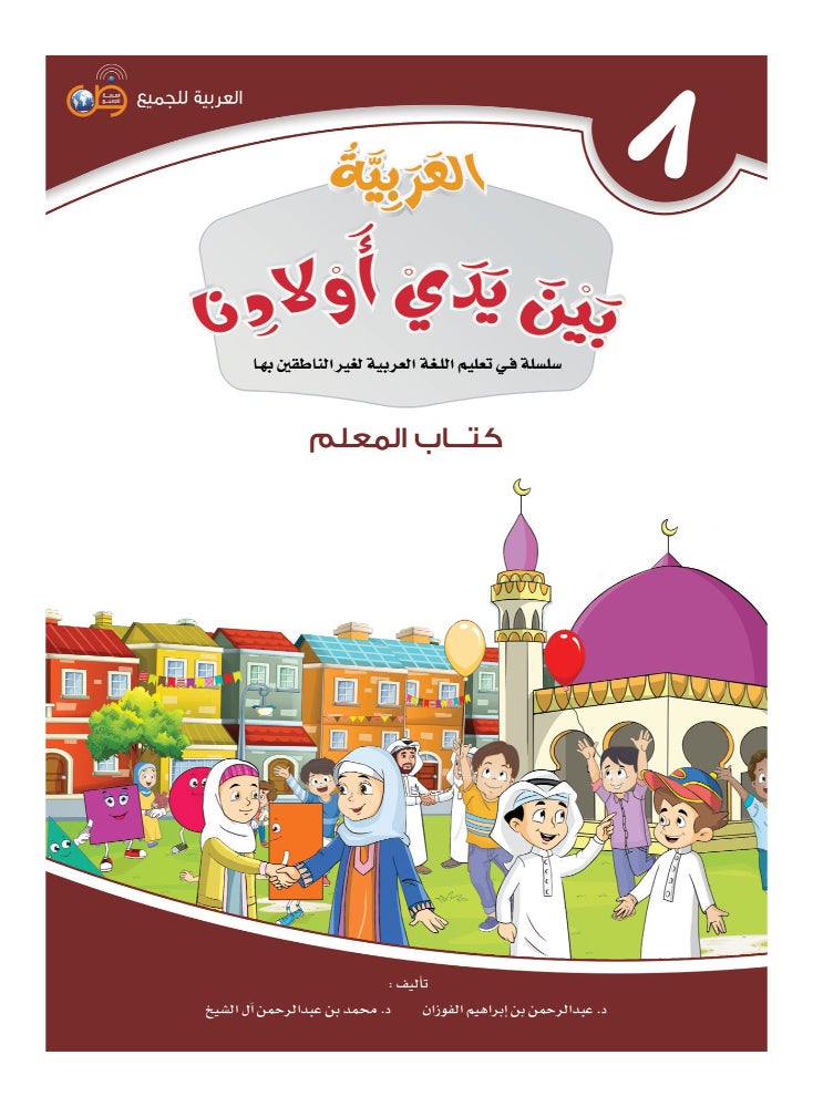 Arabic At Our Children’S Hands Teacher Book 8 - Image 1