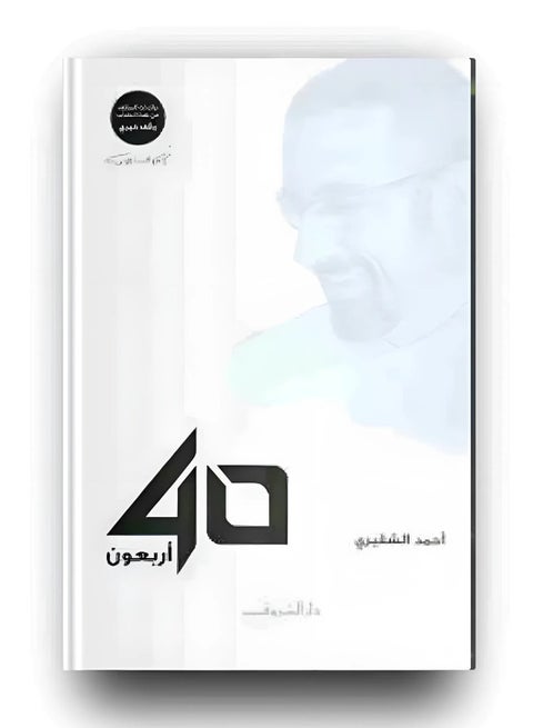 "Forty" by Ahmed Al-Shugairi
