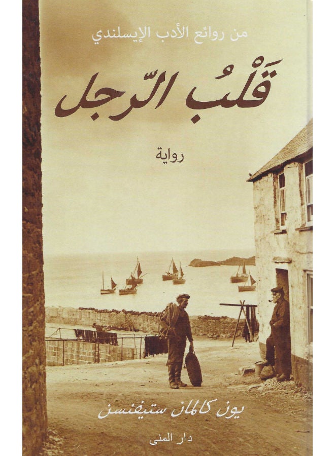 قلب الرجل