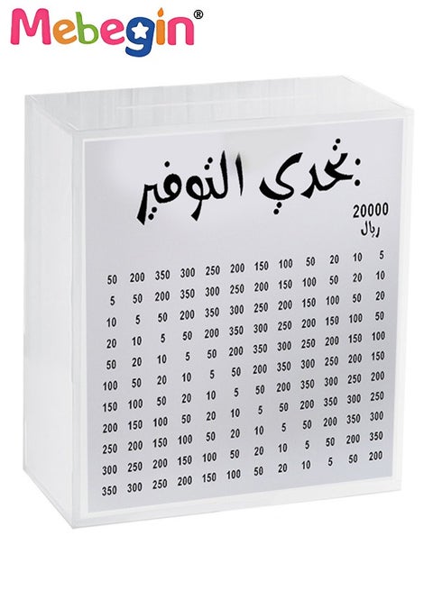 وعاء نقود بحجم 30*30*8 سم، صندوق توفير نقود بقيمة 20000، حصالة نقود شفافة من الأكريليك للكبار والصغار، وعاء نقود قابل لإعادة الاستخدام، مناسب للنقود والعملات المعدنية، هدية شخصية