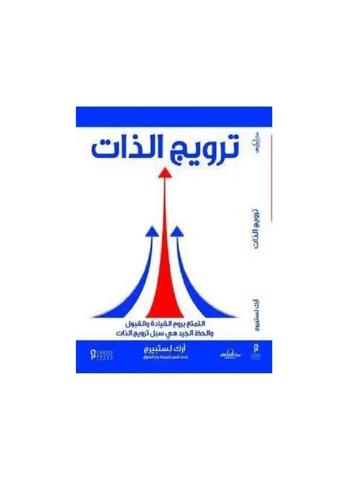 "ترويج الذات  "" الطبعة الثانية"