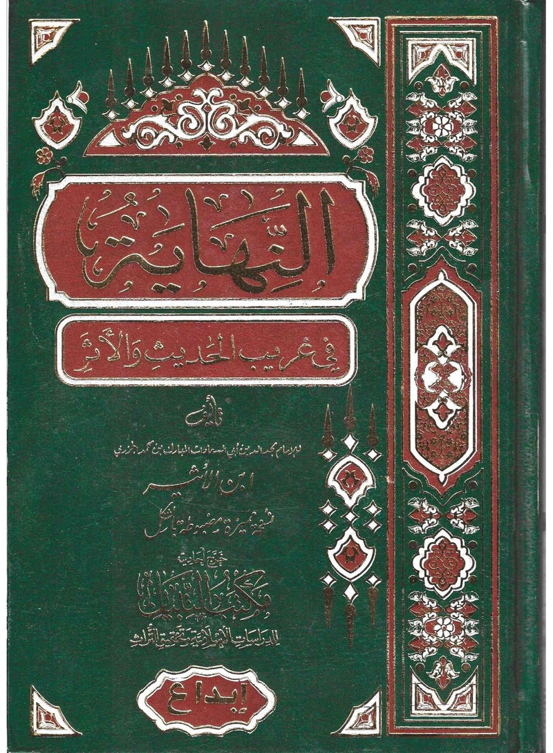 النهاية في غريب الحديث والاثر - محمد الجزري ابن الاثير - نسخة أصلية