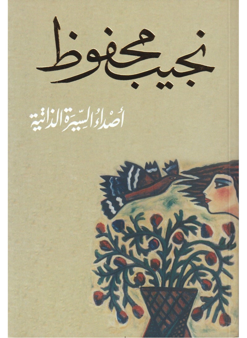 Echoes of Naguib Mahfouz's biography 