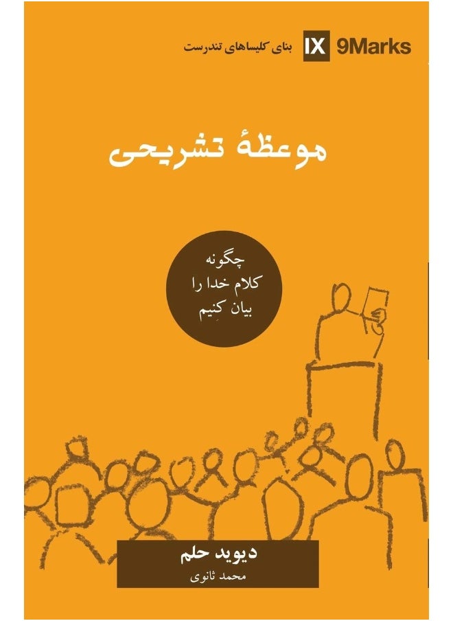 Expositional Preaching (Farsi): How We Speak God's Word Today 