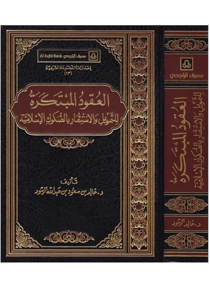 null - العقود المبتكرة في التمويل و الإستثمار - Image 1