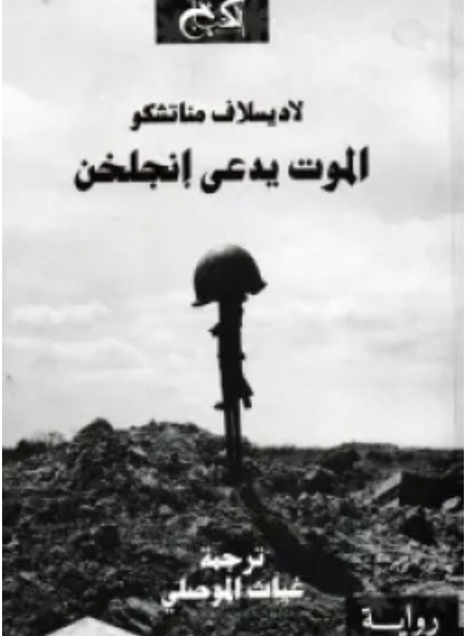 Death claims to be Englekhen