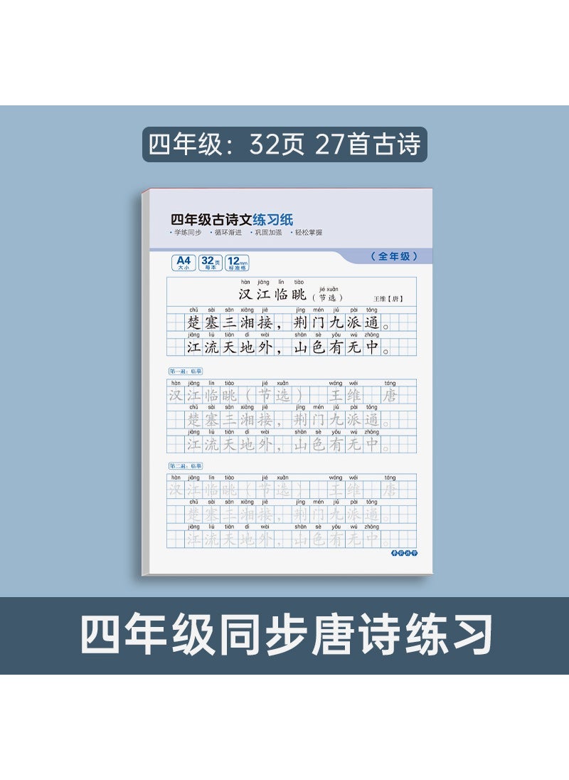 Primary School Chinese Calligraphy Practice 【Grade 4 32/27】 Ancient Poetry Exercise Paper