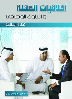 مركز الخبرات المهنية للادارة اخلاقيات المهنة والسلوك الوظيفي (نظرة إسلامية) 