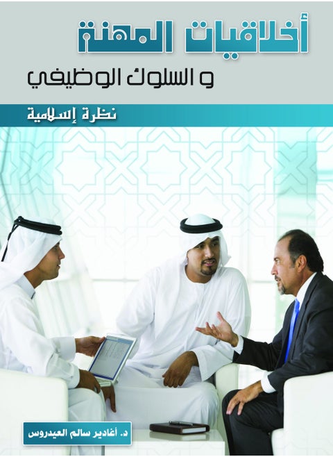 Professional Ethics and Work Conduct ( An Islamic Perspective)
