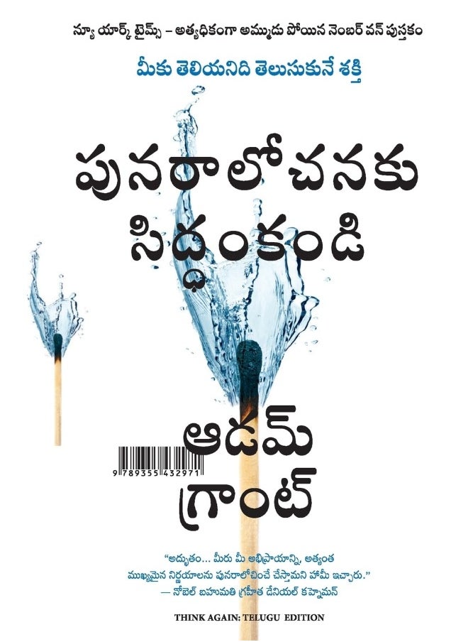 Think Again: The Power Of Knowing What You Don't Know (Telugu) 